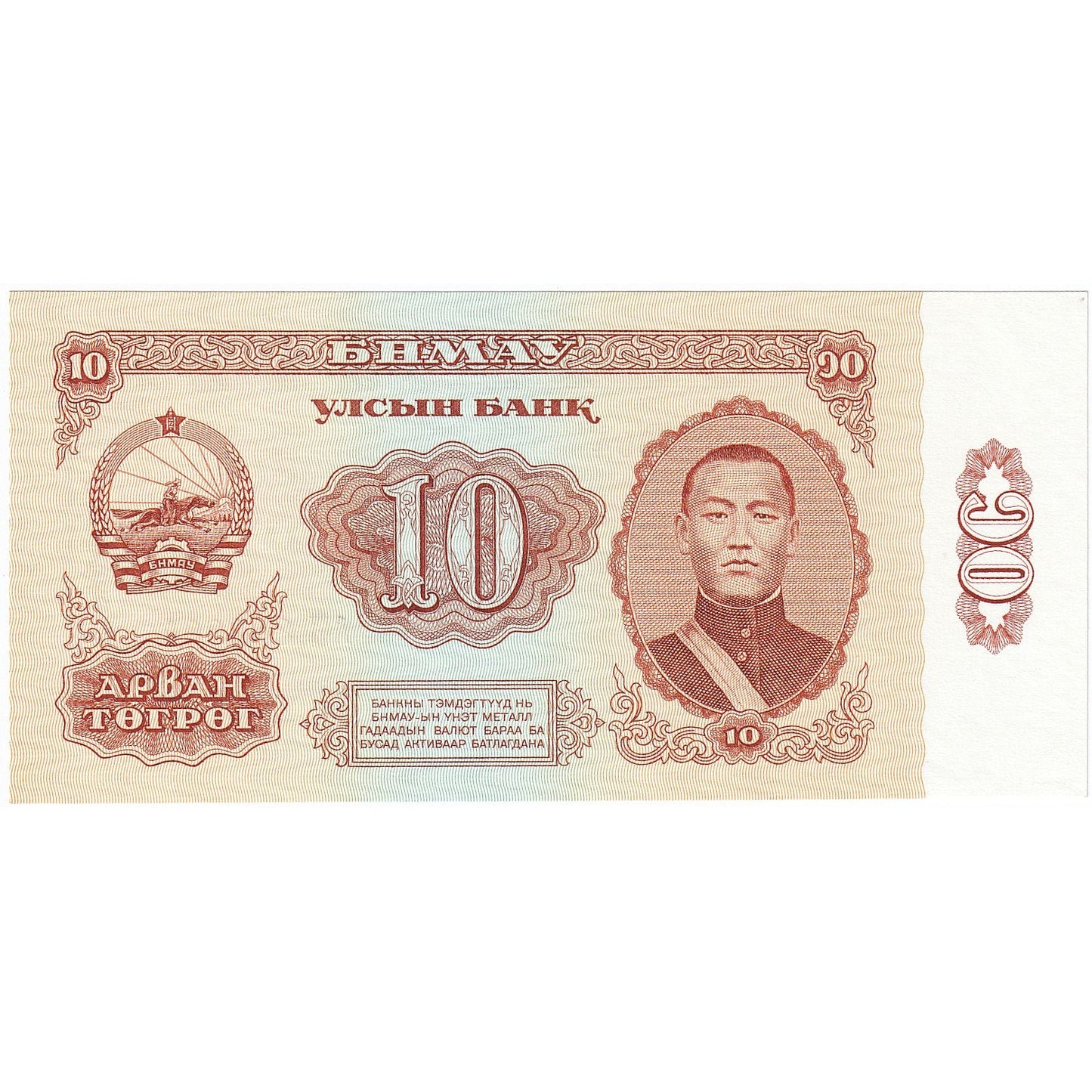 Mongolia, 
  
  10 Tugrik, 
  
  KM:45